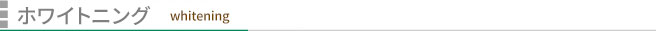ホワイトニング